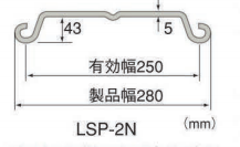 LSP-2N断面